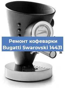 Чистка кофемашины Bugatti Swarovski 14431 от кофейных масел в Екатеринбурге